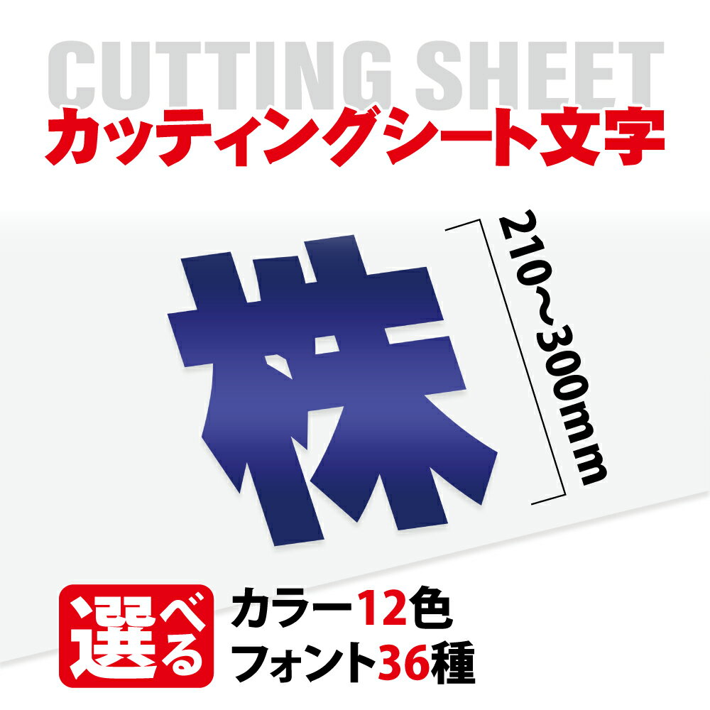 カッティングシート 文字【漢字・ひらがな・数字・アルファベット】切り文字 210～300mm以下 屋外 耐候..