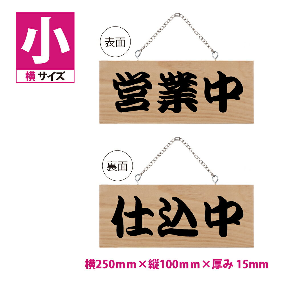 木製看板 W250mm×H100mm【営業中 仕込中】木製サイン (小横) 販促POP 店外 店頭ポップ 木製プレート看板 小サイズ 両面サイン プレート チェーン付き 軽量 オープン クローズ 開店 閉店 英語 板 カフェ BAR ハンドメイド インテリア 雑貨 レストラン 店舗 gspl-ops-9c