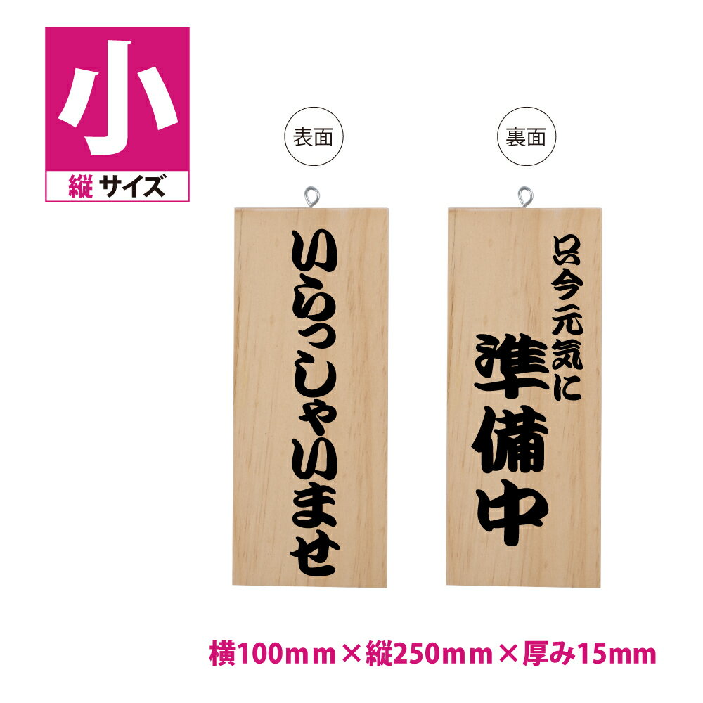 標識・案内板 木製サイン 看板 縦型【いらっしゃいませ 只今元気に準備中】W100mm×H250mm プレート 軽量 インテリア オープン クローズ 開店 閉店 英語 板 カフェ ccR 両面 サイン 営業中 ハンドメイド インテリア 手作り雑貨 レストラン 店舗 gspl-ops-h3c