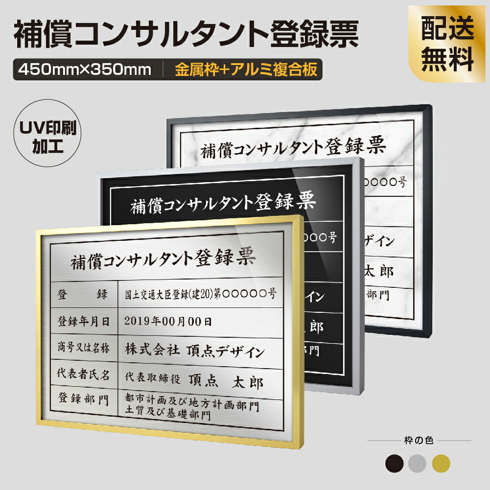 補償コンサルタント登録票【金属枠+アルミ複合板】W455mm×H355mm 建設業許可票 A3 宅地建物取引業者票 登録電気工事業者登録票 建築士事務所登録票 UV印刷 額縁 宅建 業者票 宅建表札 宅建看板 不動産 許可書 事務所 法定看板 看板 sl1035-bc