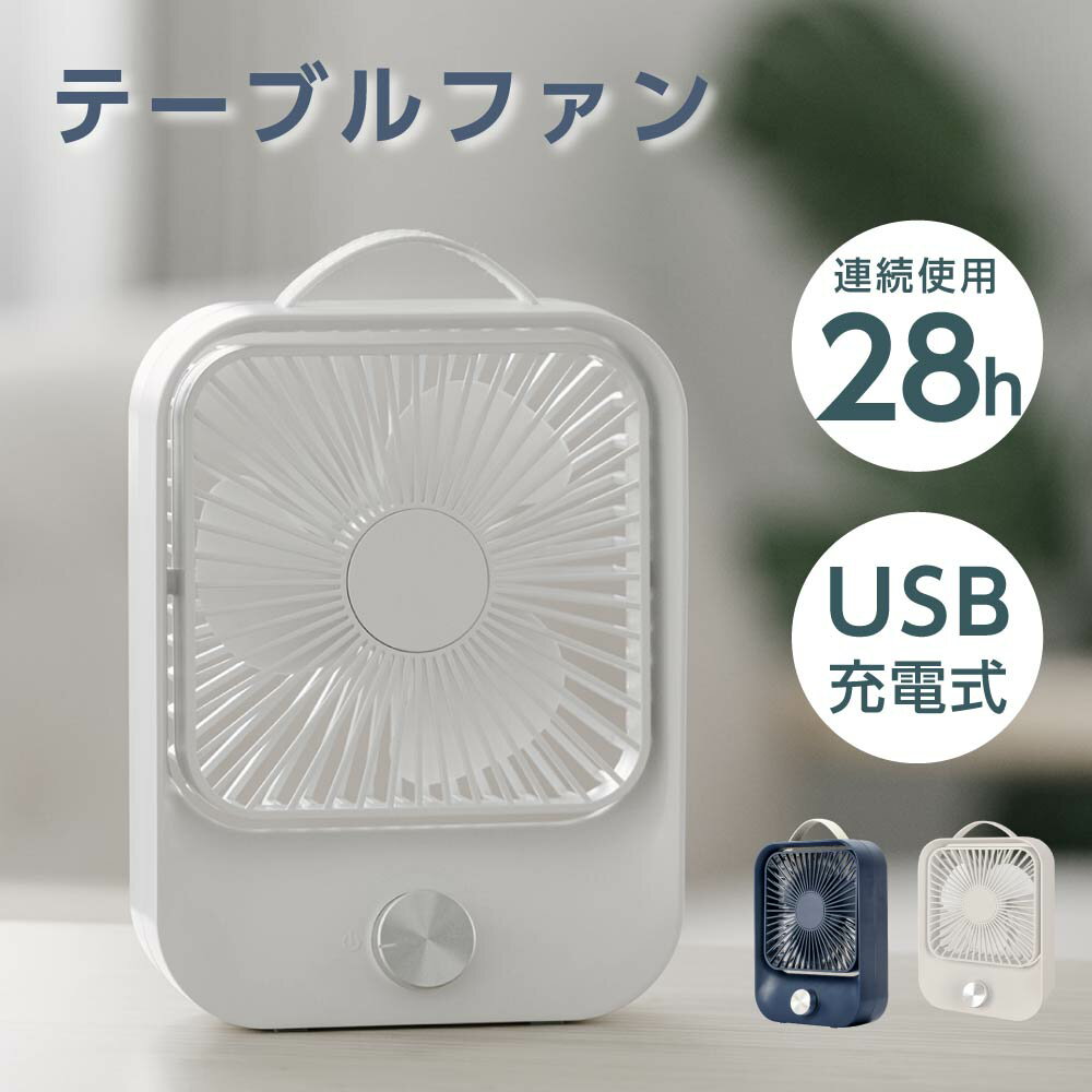 卓上扇風機 無段階 調速 USB充電 扇風機 手持ち扇風機 4000mAh 60度回転 大風量 省エネ 扇風機 静音 長時間連続使用 3枚羽根 卓上 小型 オフィスファン USB充電 USBファン 卓上型 角度調整 アウトドア コンパクト 送料無料 xr-df236