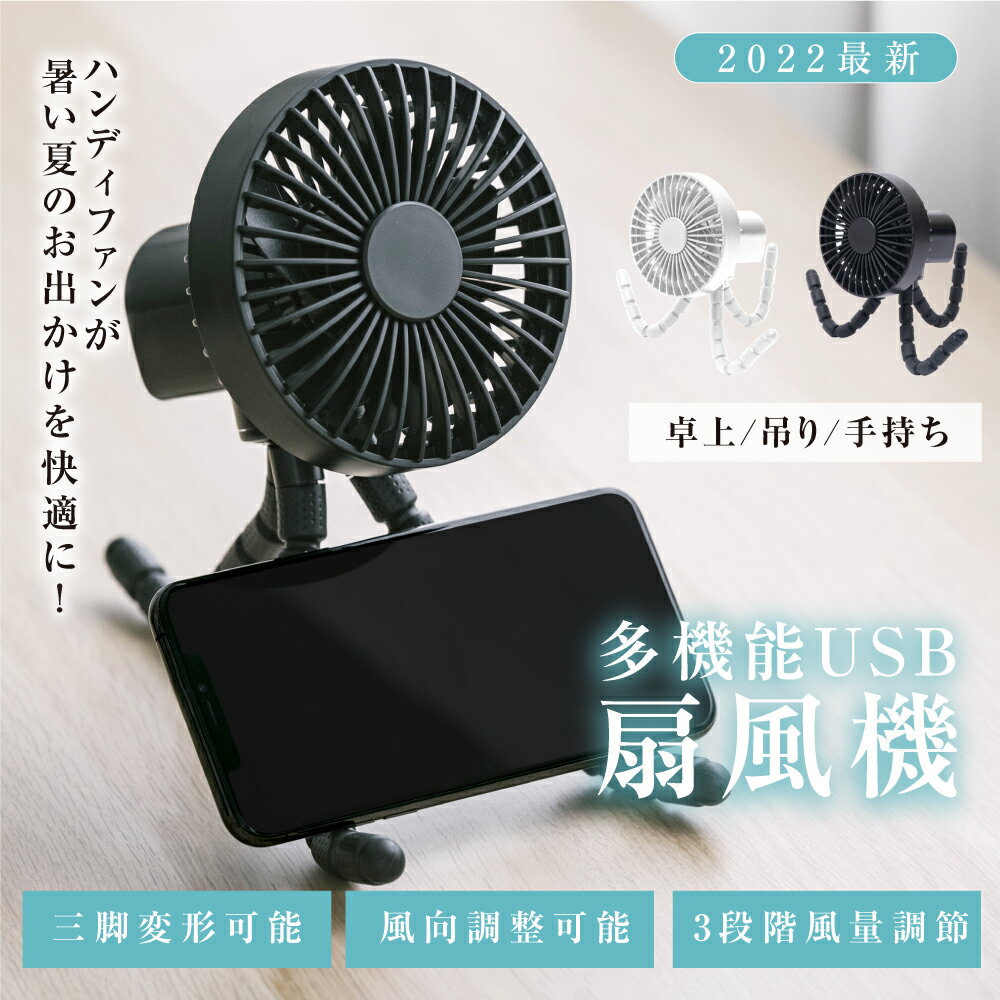 1台4役 卓上扇風機 アウトドア ベビーカー 扇風機 自動首振り 持ち運び 三脚 小型 コンパクト USB充電 風量3段階調節 ミニファン 巻き付け 曲がる 吊り下げ 大風量 静音 熱中症対策 ギフト プ…