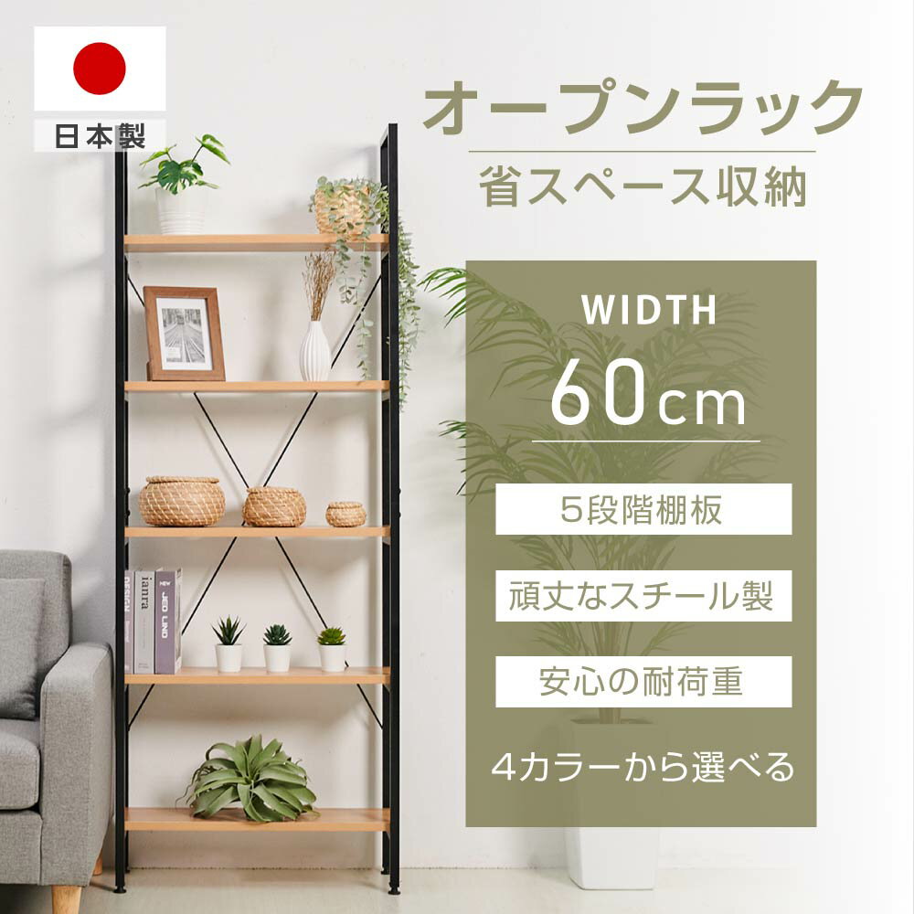 棚 コーナーラック オープンシェルフ 本棚 ラック 木製 家具 日本製 W60×D22×H162cm 5段ラック 簡単組立 おしゃれ 収納棚 ディスプレイ ラック シェルフ フリーラック フラワースタンド 飾り棚 リビング収納 組立品 送料無料 tks-brk5x-60