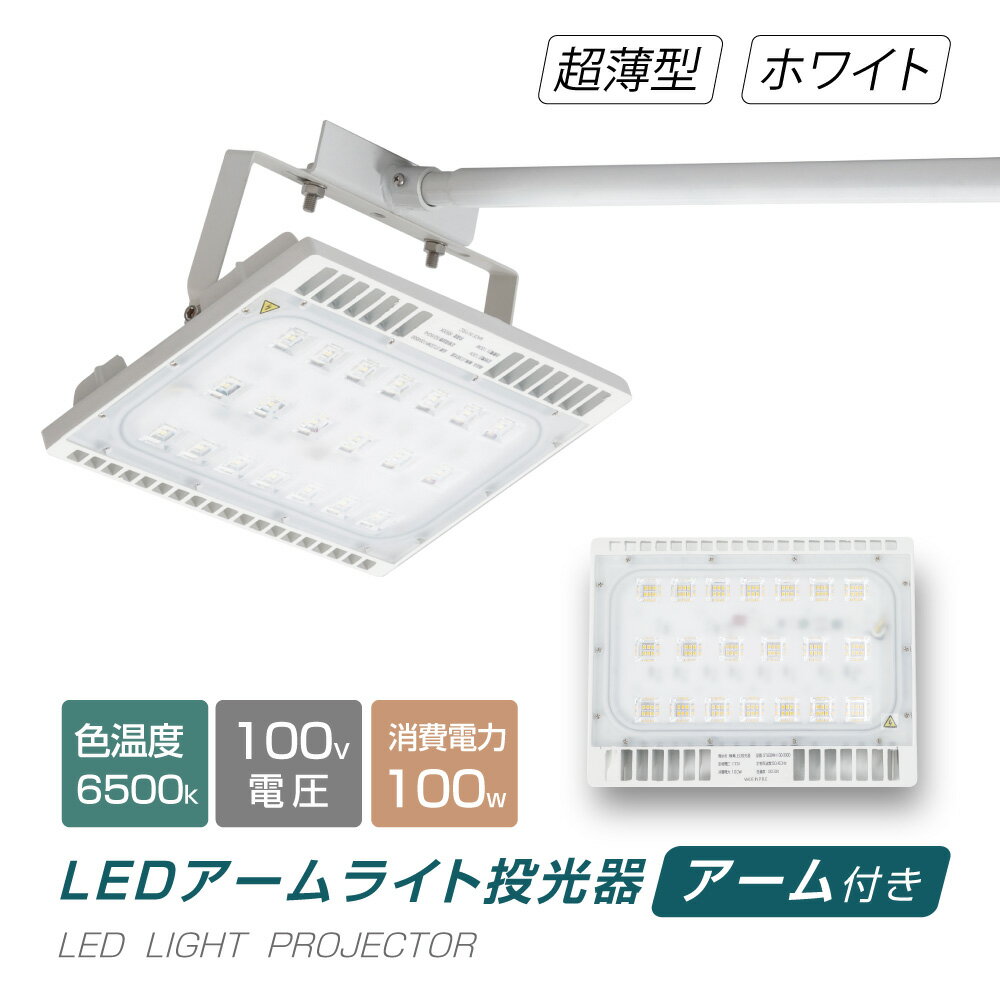 当日発送 LED投光器 100W相当 防水 60cm 90cm アームセット 屋外用 昼光色 電球色 IP65 広角120度 ホワイト ledライト LED投光機 看板灯 集魚灯 作業灯 舞台照明 屋内 屋外 照明 ポータブル投光器 送料無料 stledwh100