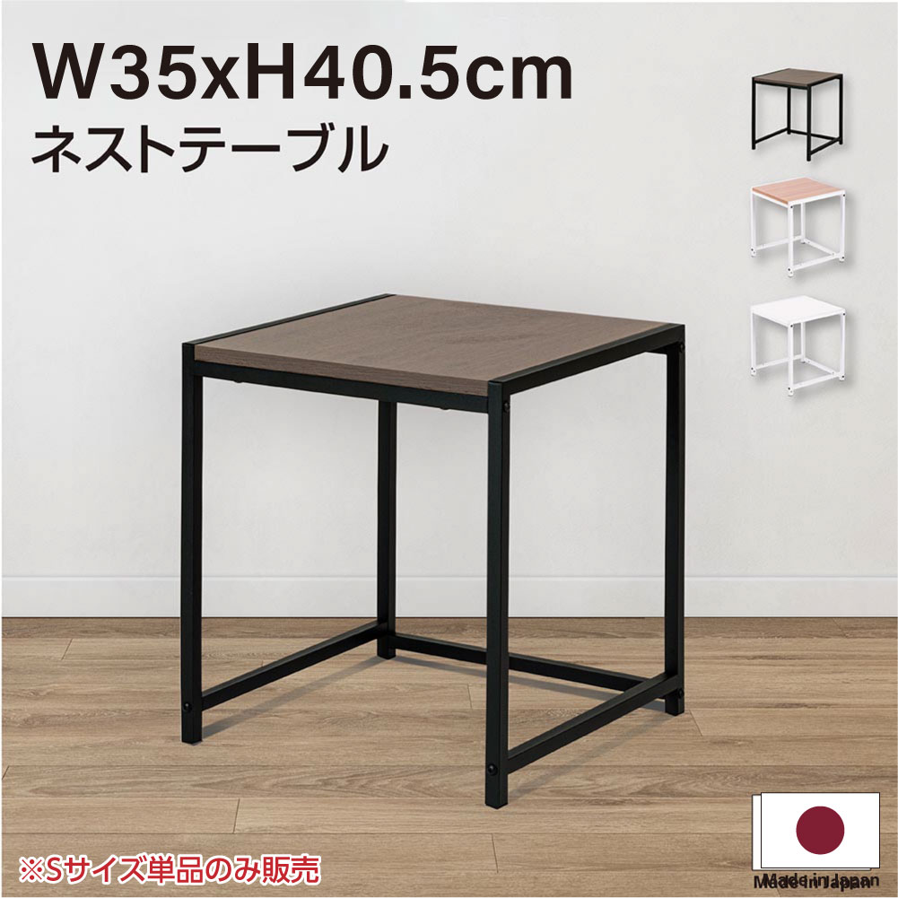 日本製 ネストテーブル ローテーブル 正方形 W35xH40cm サイドテーブル 入れ子式 スチール センターテーブル コーヒーテーブル 北欧 天然木 おしゃれ ディスプレイラック 送料無料 当日発送 tks-nttb-s