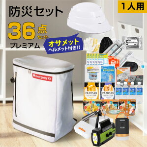 防災グッズ 防災セット 1人用 食品付き 36点 避難セット 折りたたみ ヘルメット付き 防災 防災リュック 避難リュック 避難グッズ 災害 震災 台風 避難 緊急 非常用 電灯 保存食 保存水 寝袋 非常用トイレ 女性用 男性にも対応 家族 送料無料 fz-hpm01