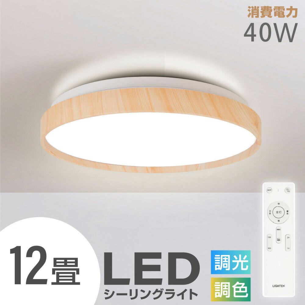 シーリングライト led 10畳 12畳 調光調色 4800lm リモコン付き 木目 おしゃれ 照明 電気 LEDシーリングライト 天然木 北欧 明るい リビング 子供部屋 寝室 和室 洋室 インテリア インテリア照明 3年保証 送料無料 ledcl-aw40