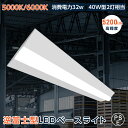 【送料無料】 ledベースライト 40W型 