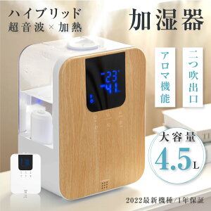 あす楽ハイブリッド加湿器 超音波 加湿器 大容量4.5L 空焚き防止機能 20時間連続使用可能 上部給水式加湿器 卓上加湿器 アロマ対応 自動湿度調整 小型 コンパクト タイマー付き リモコン付き 自動停止 ライト付き リビング 静音 省エネ 寝室 家庭 オフィス 送料無料 xr-ht51