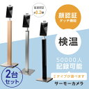 【2台セット★送料無料】最新型 非接触 サーマルカメラ AI認識 検温 50000人記録 1年保証 非接触 体表温検知器 スチールスタンド付き 体表温度検知カメラ 体表温検知 Ai音声アラーム通知 感染対策 サーモグラフィーカメラ X Thermo エクスサーモ xthermo-cq2v-2set