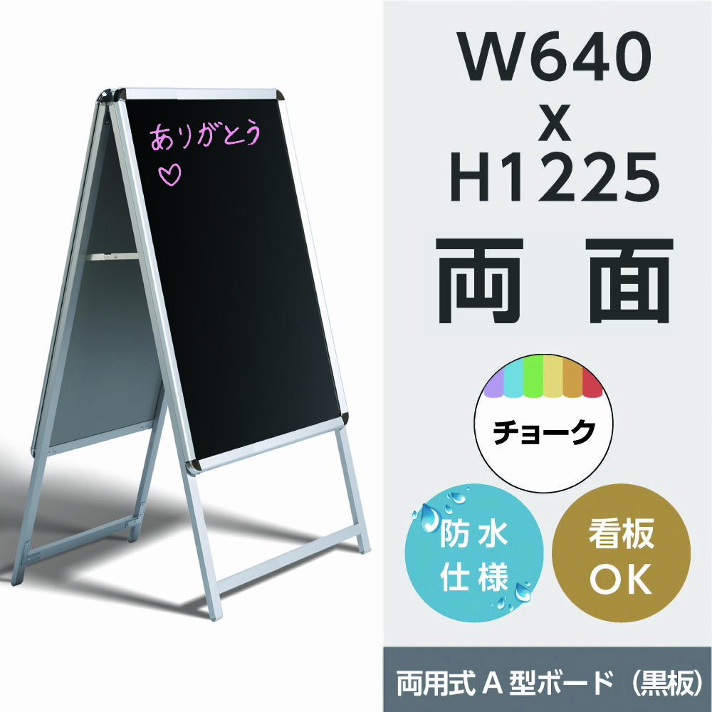 Aタイプスタンドボード　幅640x高さ1225mm　両用式A型ボード 黒板　A型看板 手書き用A型看板 看板 ・店舗用看板:(立て看板 / スタンド看板 / A型看板(A看板) / ブラックボード / マーカーペンで書ける)ポスター差し替え A1両面 a1-lk