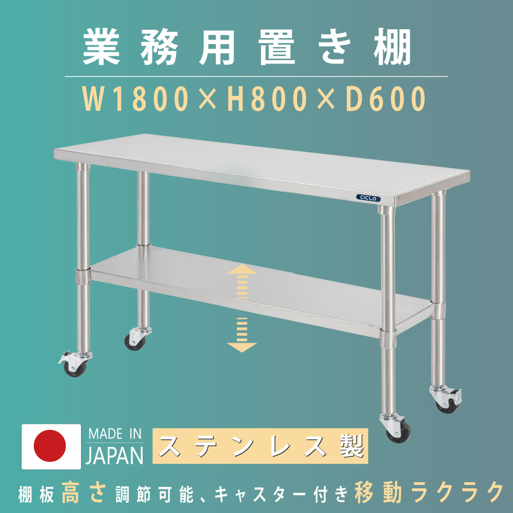 楽天ARIAMARU楽天市場店[ss限定 MAX80％OFF] 日本製 業務用 ステンレス 作業台 キャスター付き 調理台 W1800mm×H800×D600mm ステンレス調理台 業務用キッチン 調理作業台 厨房作業台 作業テーブル 業務用作業台 業務用ステンレス作業台 キッチン作業台 kot2ca-18060