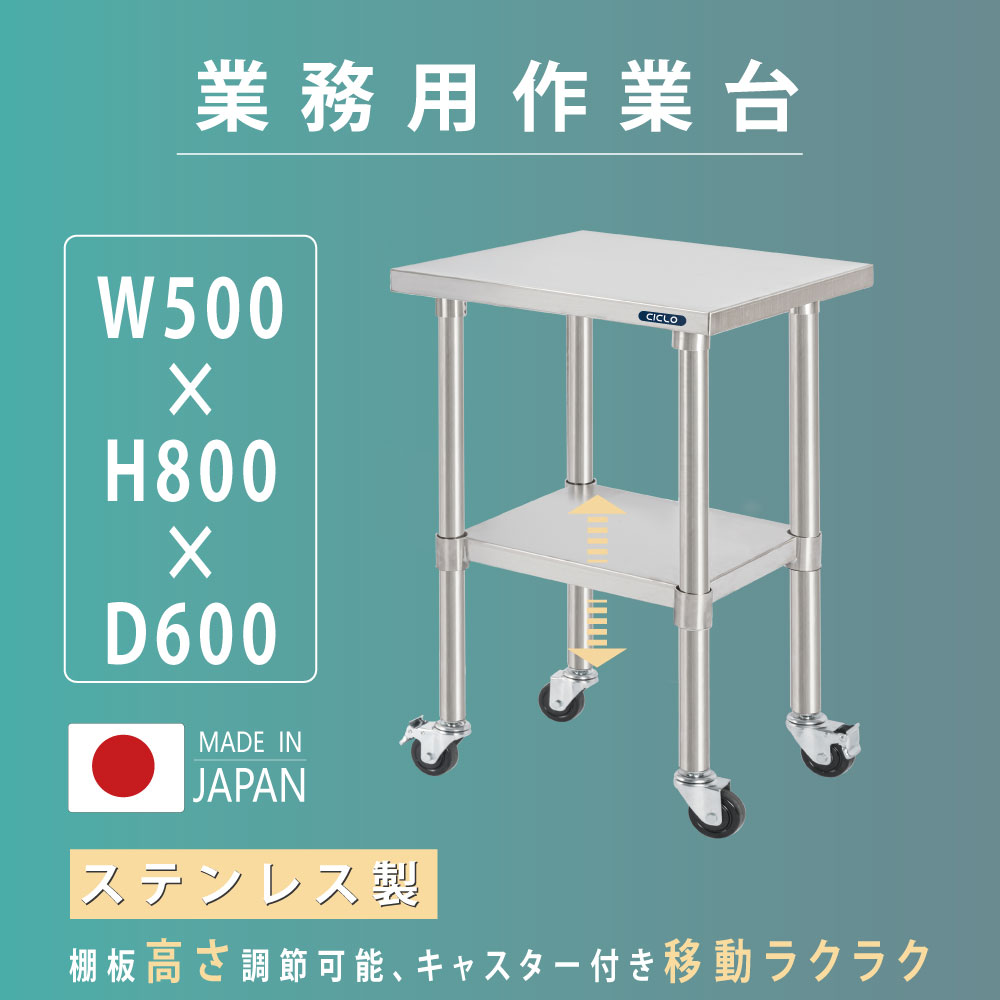 楽天ARIAMARU楽天市場店20時～数量限定 MAX20％OFFクーポン 配布中日本製 業務用 ステンレス 作業台 キャスター付き 調理台 W500mm×H800×D600mm ステンレス調理台 業務用キッチン 調理作業台 厨房作業台 作業テーブル 業務用作業台 業務用ステンレス作業台 キッチン作業台 kot2ca-5060