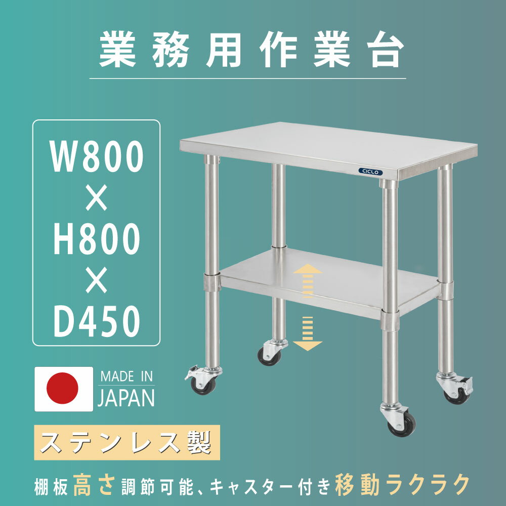 楽天ARIAMARU楽天市場店20時～数量限定 MAX20％OFFクーポン 配布中日本製 業務用 ステンレス 作業台 キャスター付き 調理台 W800mm×H800×D450mm ステンレス調理台 業務用キッチン 調理作業台 厨房作業台 作業テーブル 業務用作業台 業務用ステンレス作業台 キッチン作業台 kot2ca-8045