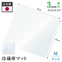 冷蔵庫 マット 透明 キズ 凹み 防止 Mサイズ ポリカーボネート 65×70cm ~500Lクラスマット 透明 防水 床暖房対応 抗菌 防カビ 厚さ2mm 洗濯不要 高級感 クリアマット 透明マット 冷蔵庫 マット冷蔵庫傷防止マット 防音マット 防音シート 送料無料 matpc-6570