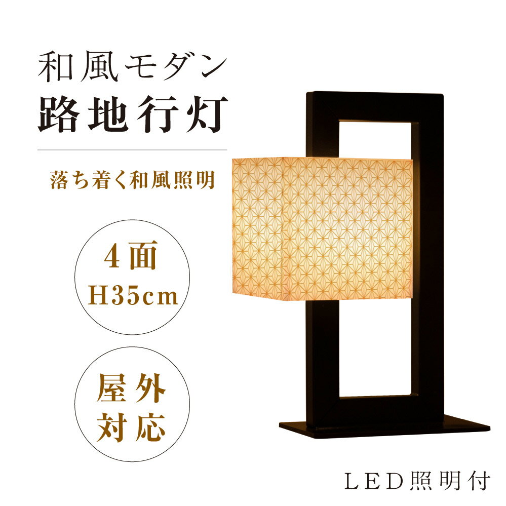 楽天ARIAMARU楽天市場店LEDランプ式京行灯 屋外用行灯看板 H35cm LED電球付き 4面 スタンド看板 電飾看板 和風タイプ 台形 優しい灯り 行燈 あんどん 和風 和風照明 イベントライト 店舗用品 提灯 庭園灯 和風看板 tks-ad05-bk