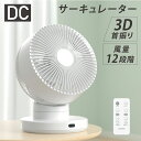 【分解丸洗い】 3D首振り サーキュ