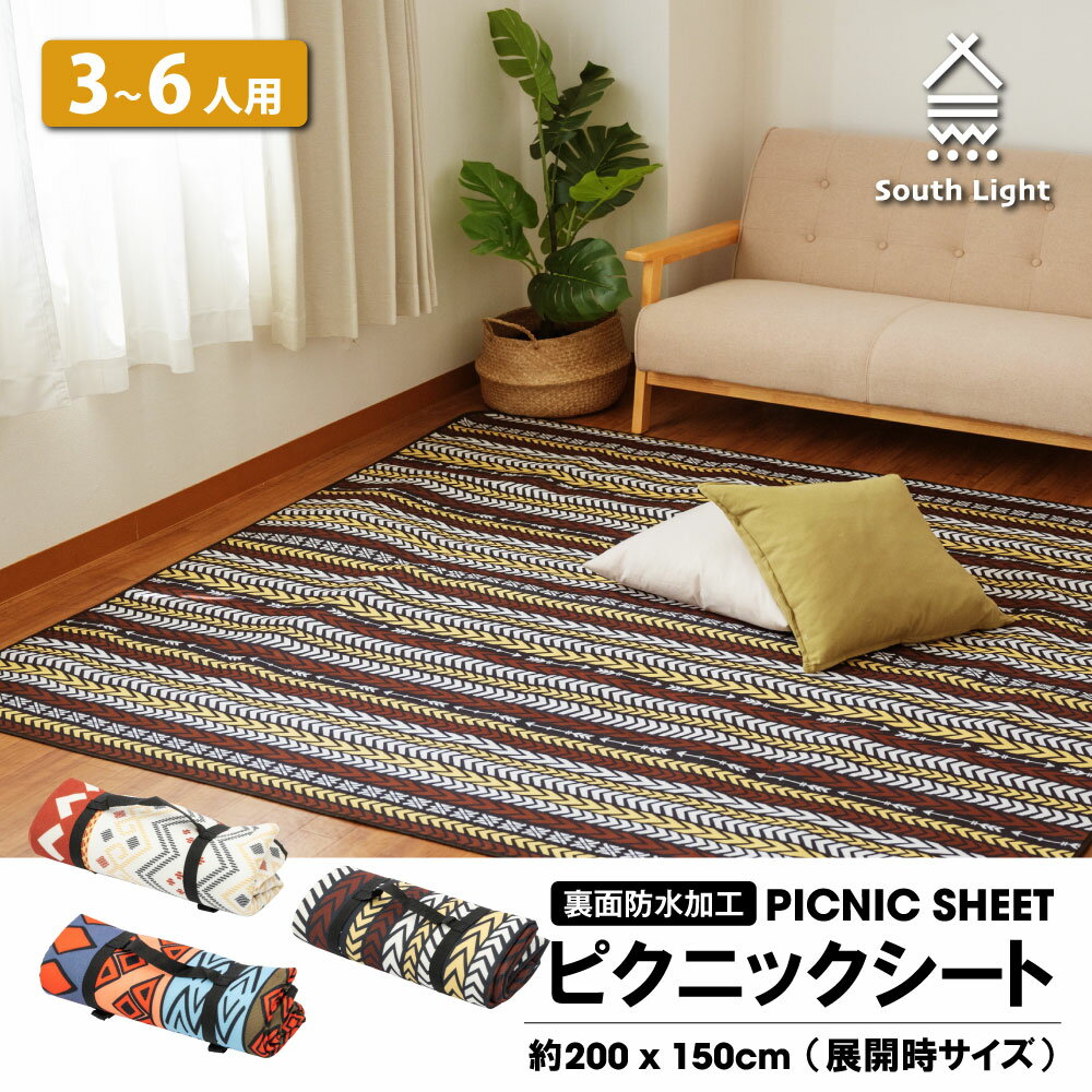 South Light レジャーシート ピクニックシート 大きい 200cm×150cm 3-6人 厚手 かわいい 2人 4人 6人 肩ひも付き 軽量 お花見 行楽 運動会 バーベキュー 避難 災害 防災用品 おしゃれ 防水 アウトドア 海 持ち運びやすい 子供 室内 洗える キャンプ 当日発送 sl-ycd01