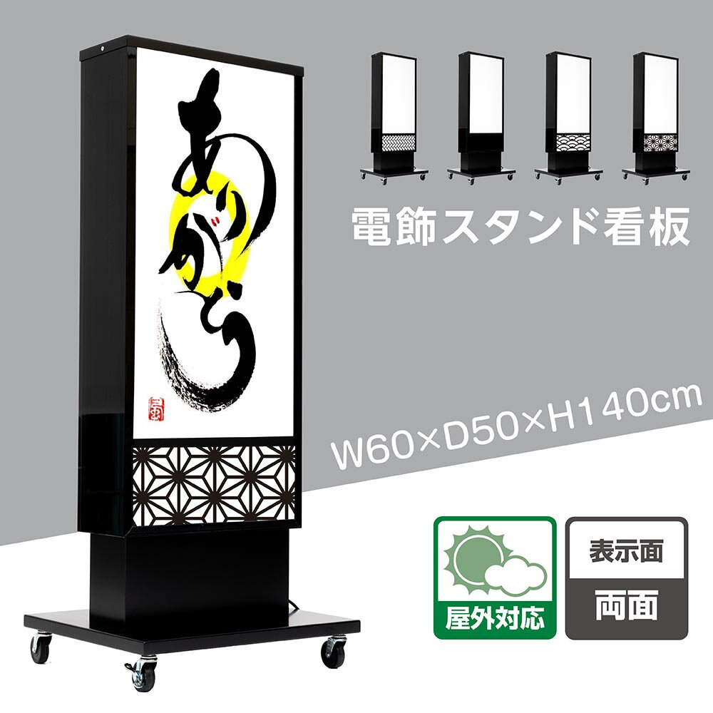 楽天ARIAMARU楽天市場店電飾看板 和風看板 高さ140cm 屋外仕様 アルミ式電飾スタンド看板 内照明仕様 防水 両面表示 キャスター付きで移動も楽々 青海波 麻の葉 桧垣 黒 送料無料 ts-wf-02-m