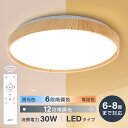 シーリングライト led おしゃれ 照明 電気 6畳 8畳 LEDシーリングライト リモコン 木目 天然木 北欧 明るい 調光 調色 ライト リビング 子供部屋 寝室 和室 洋室 インテリア 照明 3年保証 当日発送 送料無料 ledcl-aw30-a