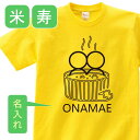 名入れTシャツ（米寿祝い向き） 送料無料！！米寿 祝い 父 母 女性 男性 tシャツ 名入れ 男女兼用 米寿祝いのプレゼント 誕生日 贈り物 祖父 祖母 べいじゅ 黄 孫から グッズ 米寿祝 米寿Tシャツ 88歳のサプライズ！オリジナルtシャツ【本体イエロー】t085-b88-03