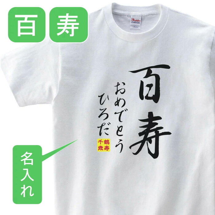 送料無料！！百寿 祝い 父 母 女性 男性 tシャツ 名入れ 男女兼用 百寿祝いのプレゼント 誕生日 贈り物 祖父 祖母 ひゃくじゅ 孫から グッズ 百寿祝 百寿Tシャツ 100歳のサプライズ！オリジナルtシャツ(本体ホワイト)　t085-kj100-02