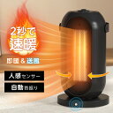 ヒーター 電気ストーブ セラミックファンヒーター 速暖 電気ヒーター 人感センサー 足元 オフィス 省エネ おしゃれ …