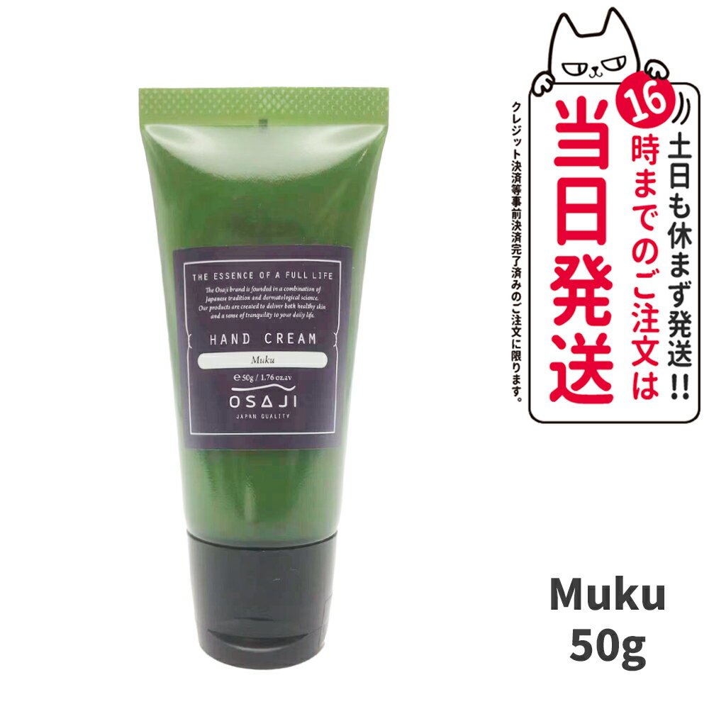 【国内正規品】オサジ OSAJI ハンドクリーム Muku 50g 保湿クリーム ハンド用 送料無料