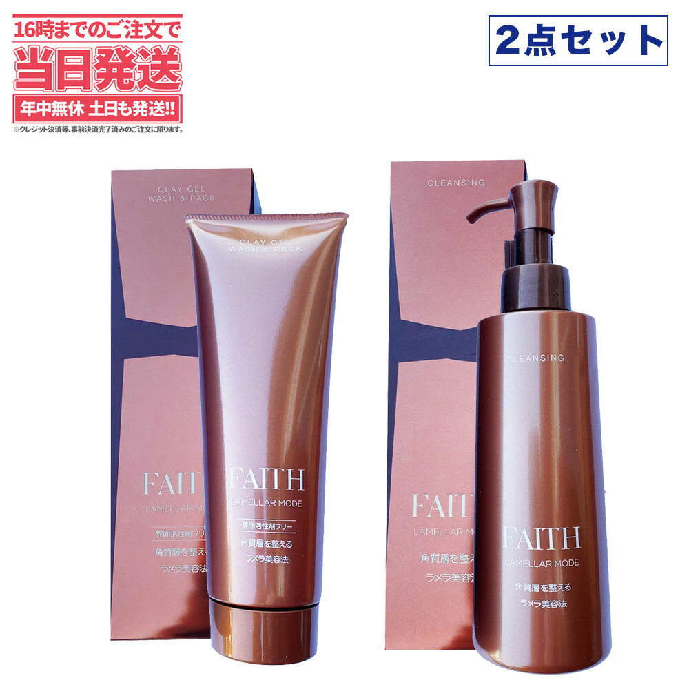 楽天アリアナ　ショップ【2点セット】FAITH フェース ラメラモード クレンジング メイク落とし 200ml + クレイゲルウォッシュ&パック 280g lamellar mode 洗顔料 送料無料