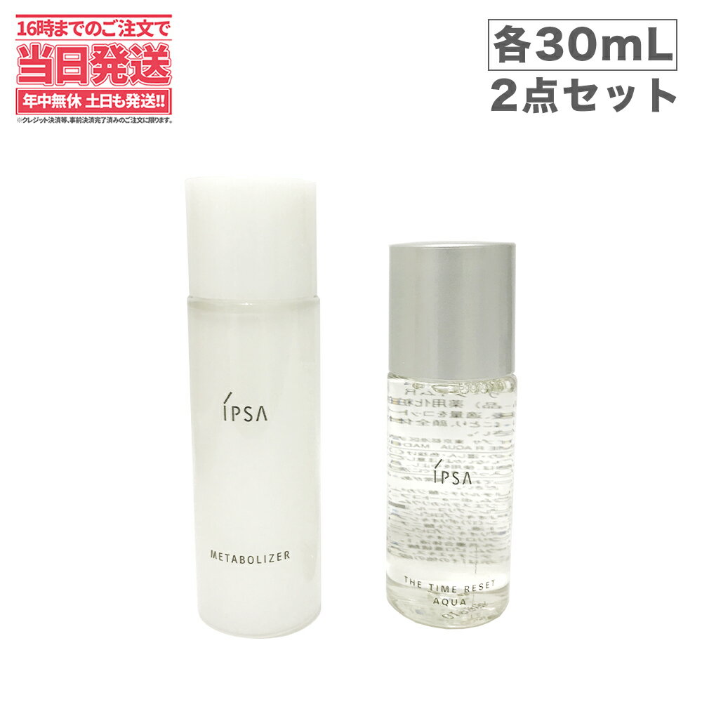 【ミニサイズ2点セット・化粧液 + 化粧水】 IPSA イプサ ME 5 化粧液30ml + ザ・タイムR アクア 30ml 薬用化粧水　送料無料