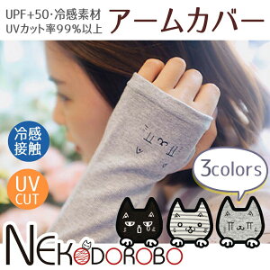 日焼け止め UV アームカバー かわいい 猫 ねこ 冷感 UV手袋 ロング 腕カバースポーツ uvカット率99.9％以上 冷感アームカバー 接触冷感 レディース uv対策 日焼け対策 アームカバー 手袋 UPF50+ ひんやり 紫外線対策 日よけ ゴルフ ドライブ メール便 送料無料 NEKODOROBO