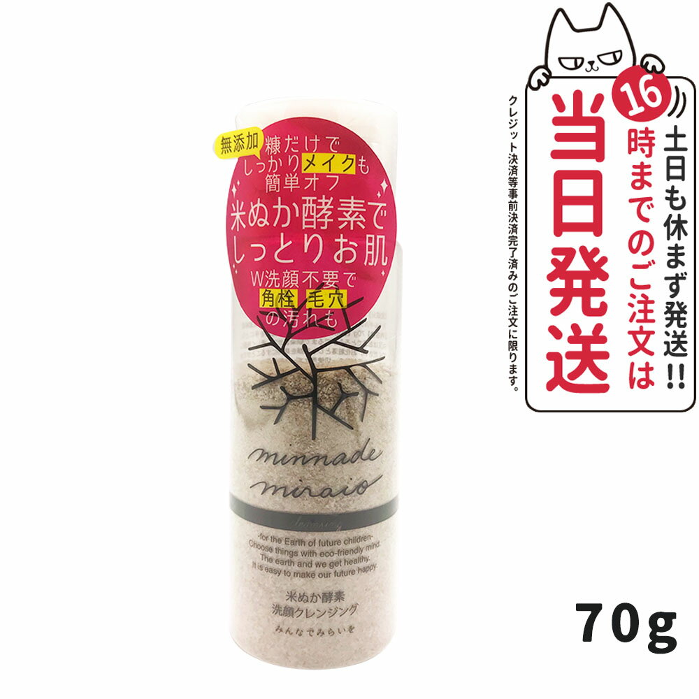 クーポン利用で400円OFF★みんなでみらいを　米ぬか酵素洗顔クレンジング 70g メイク落とし minnademiraio / 米ヌカ / 酵素 / 洗顔 / ク..