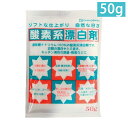 酸素系漂白剤 50g 地の塩社 過炭酸ナトリウム100％（漂白・除菌・洗濯用・住居用）梅雨対策