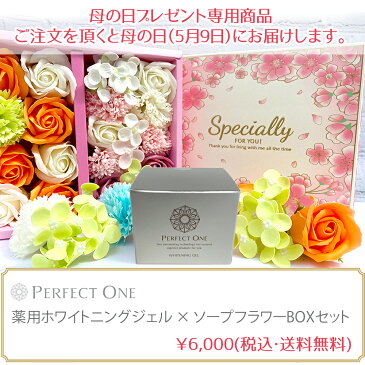 母の日 早割 プレゼント 母の日 早割 プレゼント 母の日ギフト　ギフト Perfect One パーフェクトワン 薬用ホワイトニングジェル75gxソープフラワーBOXセット 母の日　カーネーション バラ 花束 薔薇 母の日 石鹸素材 枯れないお花 送料無料