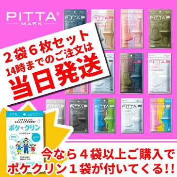 即納【日本製】ピッタ　ピッタマスク PITTA MASK　pitta マスク　6枚入（2袋）ライトグレー グレー ホワイト　ピンク　ネイビー　カーキー　 スモールモード 洗えるマスク　耳らく 普通サイズ　マスク 国内正規品 マスク洗える日本製　マスク日本製 送料無料　カラーマスク