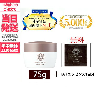 Perfect One パーフェクトワン 75gモイスチャージェル 新日本製薬 +EGFエッセンス1回分 オールインワンジェル 化粧水 乳液 クリーム 美容液 パック 化粧下地 / スキンケア 化粧品 乾燥肌 保湿 送料無料【定形外郵便】