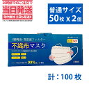 不織布マスク　50枚入X2個 快適マスク 国内実証 使い捨てマスク フェイスマスク 不織布　マスク 三層構造 男女兼用 花粉対策 風邪 耳らく 普通 通気性 柔らかい 普通サイズ 送料無料　白 ホワイト マスク