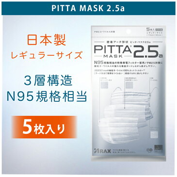 即納 日本製 マスク ピッタ マスク マスク不織布 PITTA MASK マスク 2.5a 微粒子カット 耳らく レギュラーサイズ ウイルス対策 N95規格 (5入りX1袋) 不織布マスク 風邪・ほこり・花粉対策 洗えるマスク 全国マスク工業会 会員 飛沫防止 マスク日本製