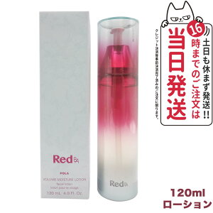 【国内正規品 宅配便】POLA ポーラ Red B.A ボリュームモイスチャーローション 120ml 化粧水 スキンケア/ローション（化粧水）