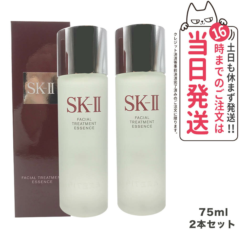 楽天アリアナ　ショップ【2024年1月製造・2本セット・国内正規品】SK2 SK-II エスケーツー フェイシャル トリートメント エッセンス 75ml 化粧水 クリア 素肌 ベストセラー 保湿 送料無料 プレゼント