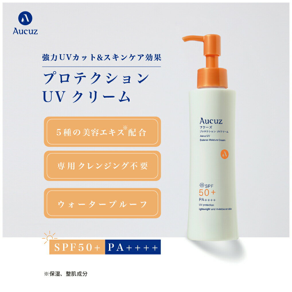 Aucuz アクーズ 日焼け止め UV プロテクション UVクリーム 140g SPF50+ PA++++紫外線 全身 日焼け防止 無着色 パラベンフリー 無香料 全身にも使える日焼け止め 母の日 プレゼント ギフト 贈り…