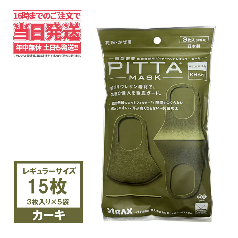 【5袋セット】PITTA MASK ピッタマスク カーキ色 15枚（5袋x3枚入り）個包装 レギュラーサイズ 接触冷感マスク 日本製 洗えるマスク クールマスク