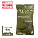 【2袋セット】PITTA MASK ピッタマスク カーキ色 6枚（2袋x3枚入り）個包装 （レギュラーサイズ）日本製 洗えるマスク 耳らく 普通 クールマスク スポーツマスク