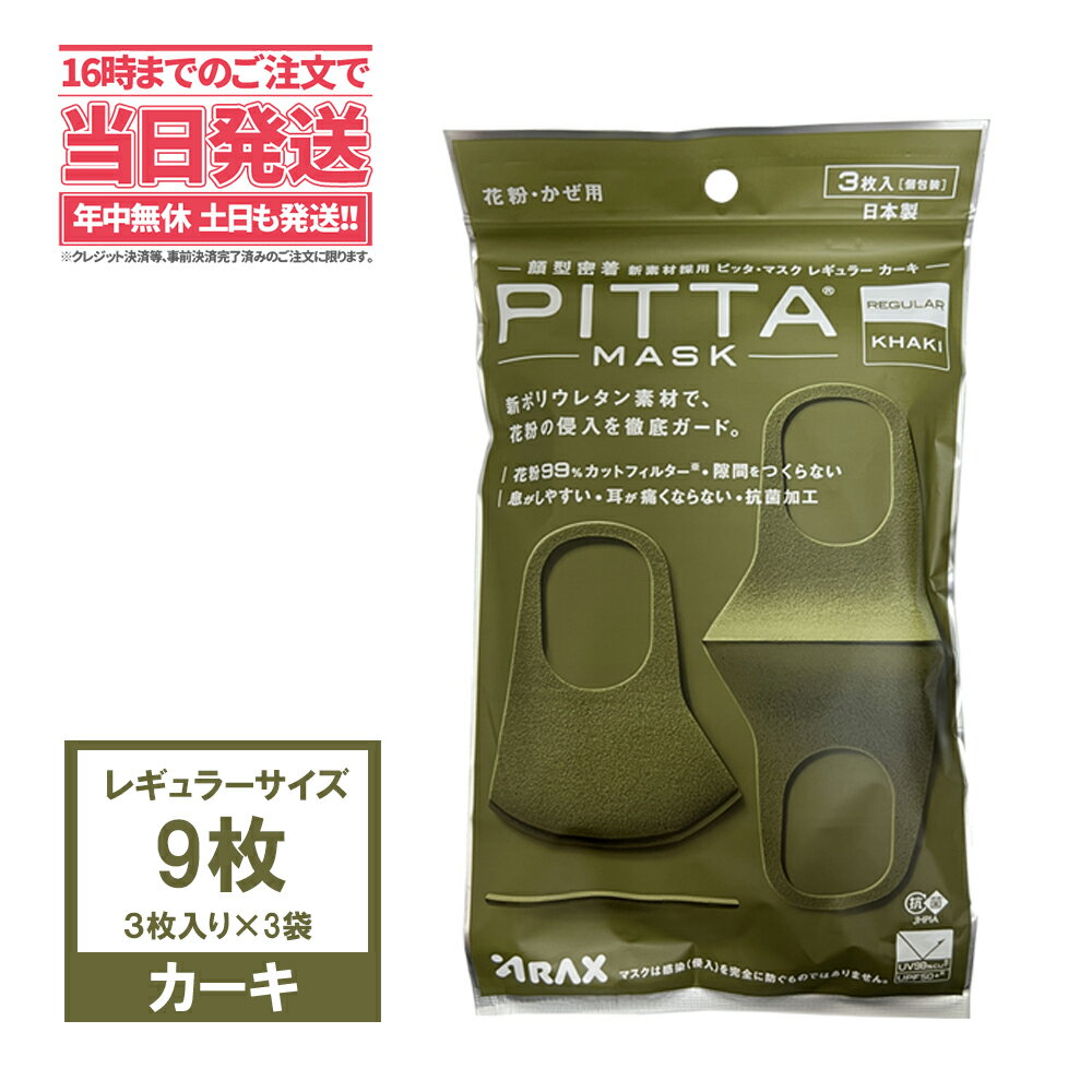 【3袋セット】PITTA MASK ピッタマスク 9枚入り 