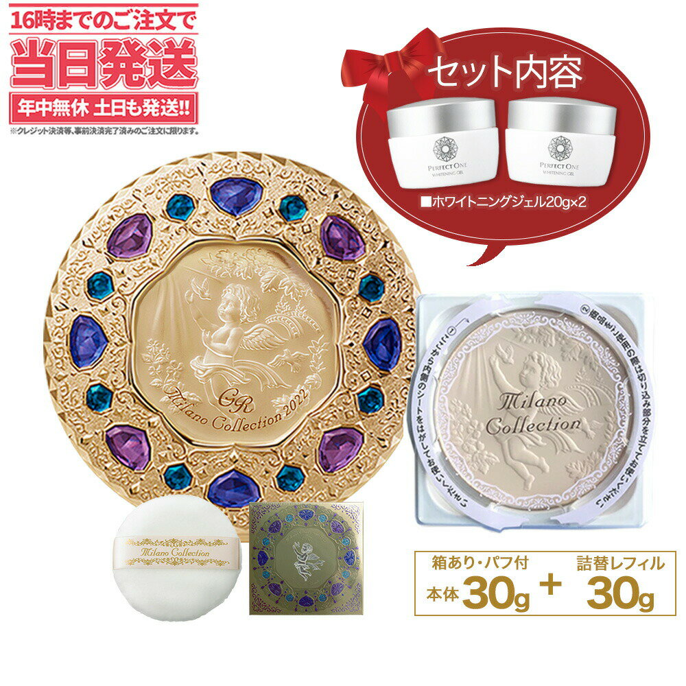カネボウ ミラコレGR 21年12月発売 ホワイトニングジェル kanebo ミラノコレクションGR フェースアップパウダー2022セット 本体 30g 詰め替え用 2021特集 プレゼント パフ付き Collection デパコス ミラコレ 母の日 レフィル milano ホワイトニングジェルプレゼント付 カネボウ ミラコレGR 21年12月発売 ホワイトニングジェル kanebo ミラノコレクションGR フェースアップパウダー2022セット 本体 30g 詰め替え用 2021特集 プレゼント パフ付き Collection デパコス ミラコレ 母の日 レフィル milano ホワイトニングジェルプレゼント付