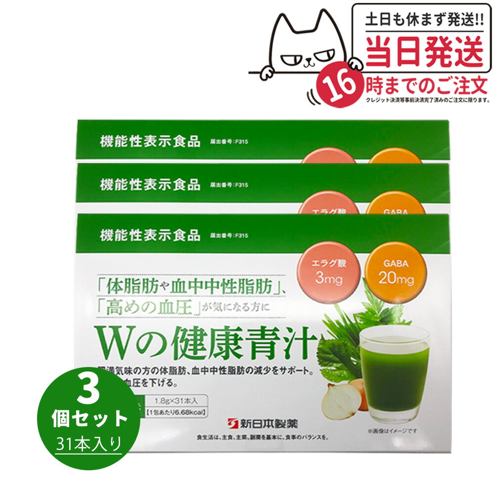 【賞味期限2025/04・3個セット】Wの健康青汁 31本入り 新日本製薬 機能性表示食品 GABA エラグ酸 青汁 国産 粉末 送料無料