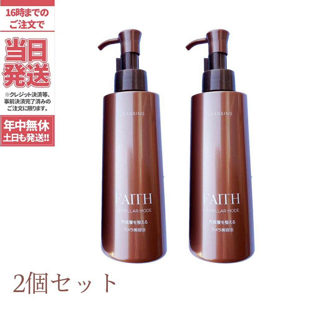 楽天アリアナ　ショップ【2個セット】FAITH フェース ラメラモード クレンジング メイク落とし 200ml lamellar mode 送料無料