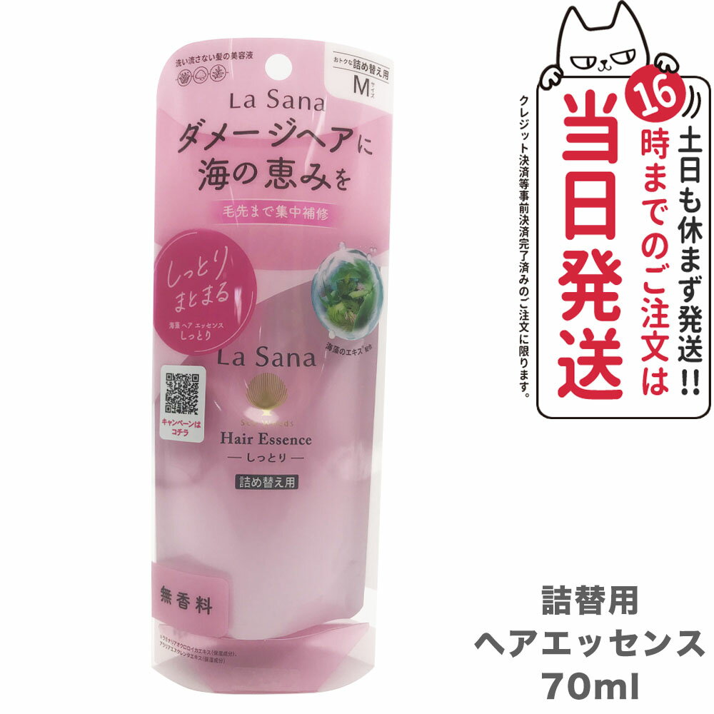 ラサーナ 海藻 ヘア エッセンス しっとり Mサイズ 詰め替え用 ( 70ml )/ ラサーナ 送料無料