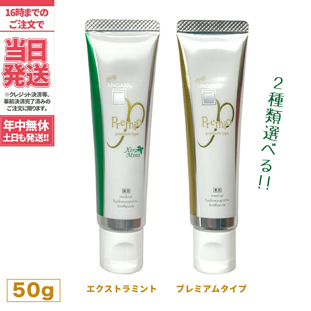 薬用ハイドロキシ アパガード プレミアムタイプ プレミオ ( 50g ) エクストラミント ( 50g ) アパガード （医薬部外品）ホワイトニング 歯磨き粉 サンギ 虫歯予防 [国内正規品] 送料無料のサムネイル