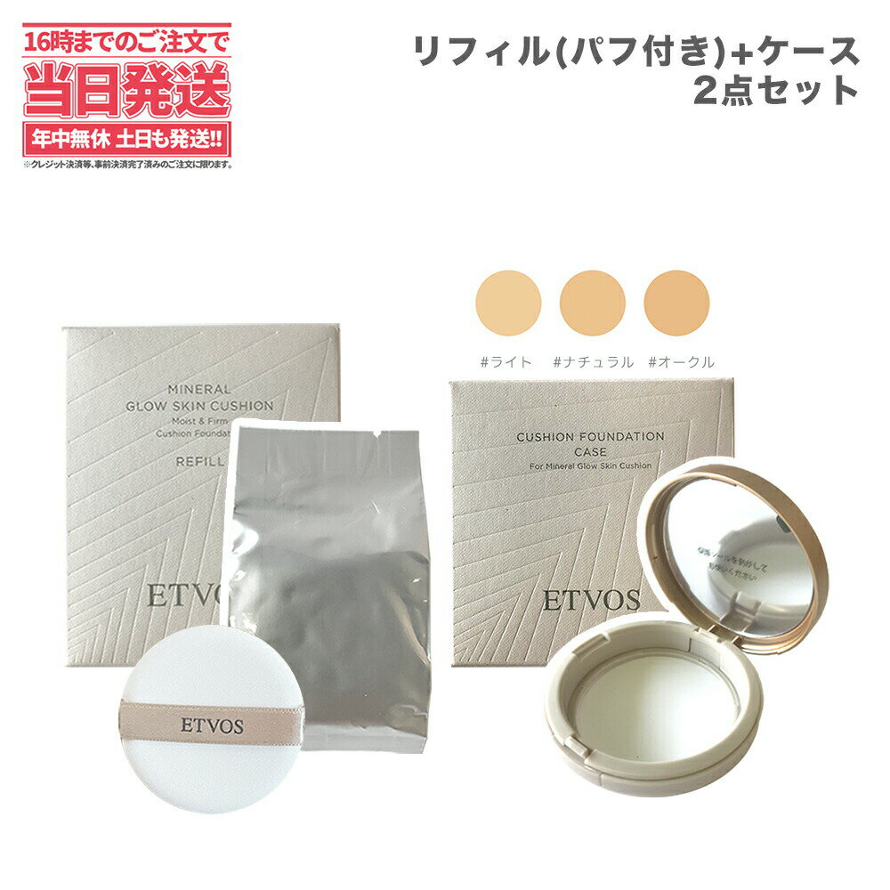 【選べる3カラー】ETVOS エトヴォス ミネラルグロウスキンクッション リフィル（パフ付）＋ケースセット　 SPF32 PA+++ 12g　オークル/ナチュラル /ライト 【リフィル＋ケース2点セット・送料無料】